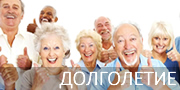 Здоровье и долголетие Здоровье и долголетие