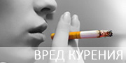 Курение вред и польза Курение вред и польза
