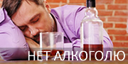 Жизнь без алкоголя Жизнь без алкоголя