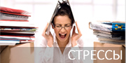 Здоровье и стрессы Здоровье и стрессы