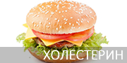 Полезные статьи о холестерине Холестерин